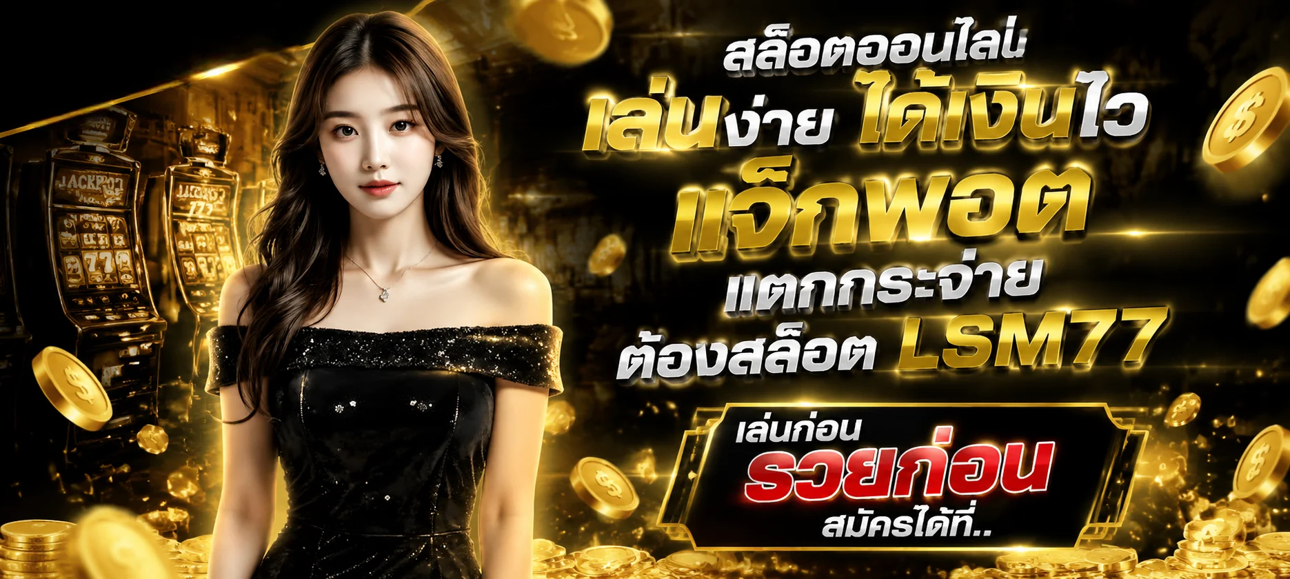 โปรโมชั่น GCLASS789 รับโบนัสต้อนรับสมาชิกใหม่เว็บตรง